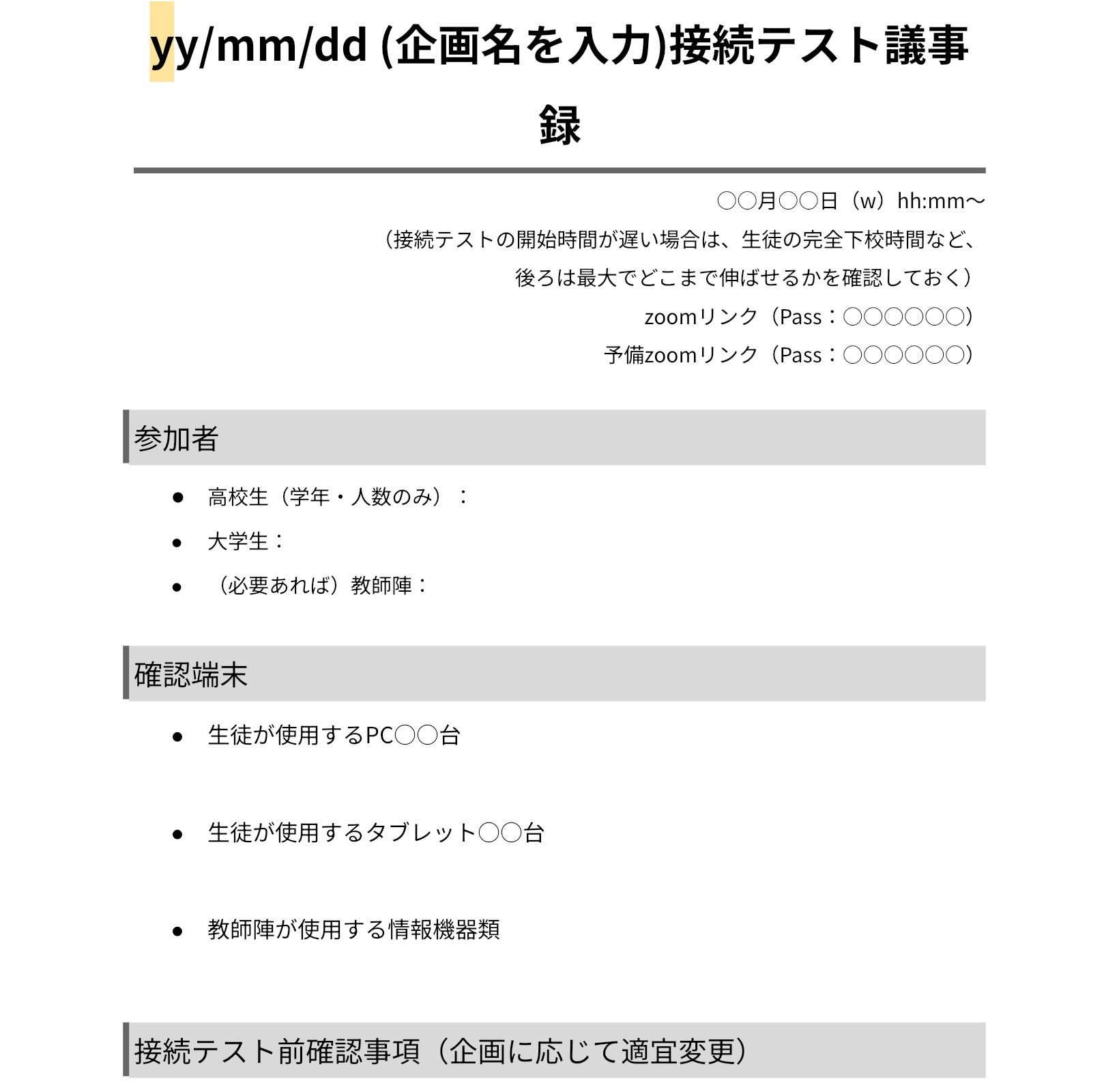 接続テストの議事録